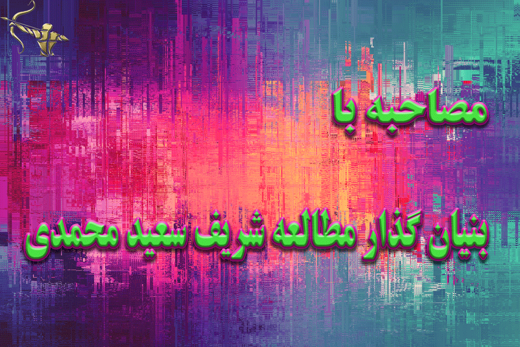 بنیان گذار مطالعه شریف سعید محمدی