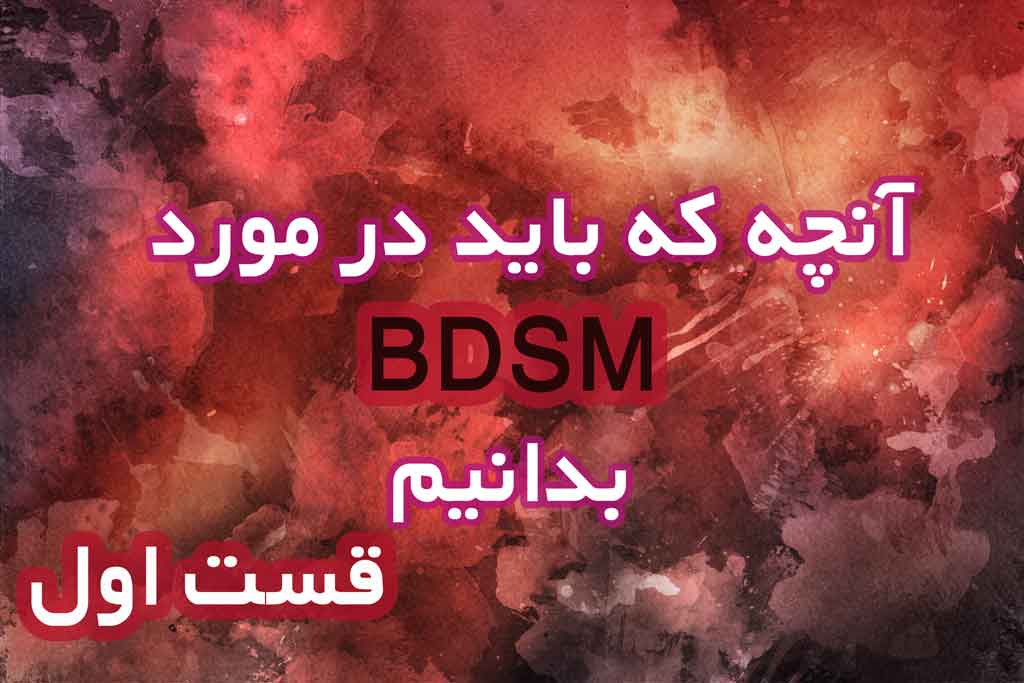 آنچه باید از BDSM بدانید- قسمت اول