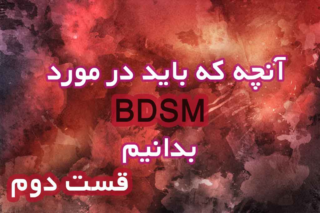 آنچه باید از BDSM بدانید- قسمت دوم